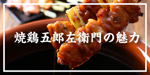 焼鶏五郎左衛門の魅力