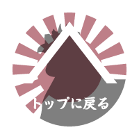 焼鶏五郎左衛門 ページトップへ戻る