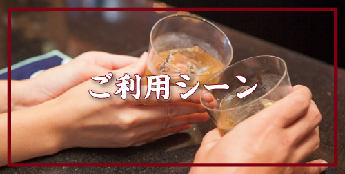 焼鶏五郎左衛門ご利用シーン